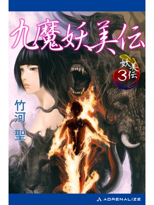 cover image of 妖美伝（３）　九魔妖美伝